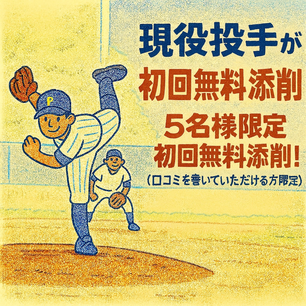 現役投手が野球における投球フォームの添削をします 野球における投球フォームの添削、アドバイスをいたします！ イメージ1