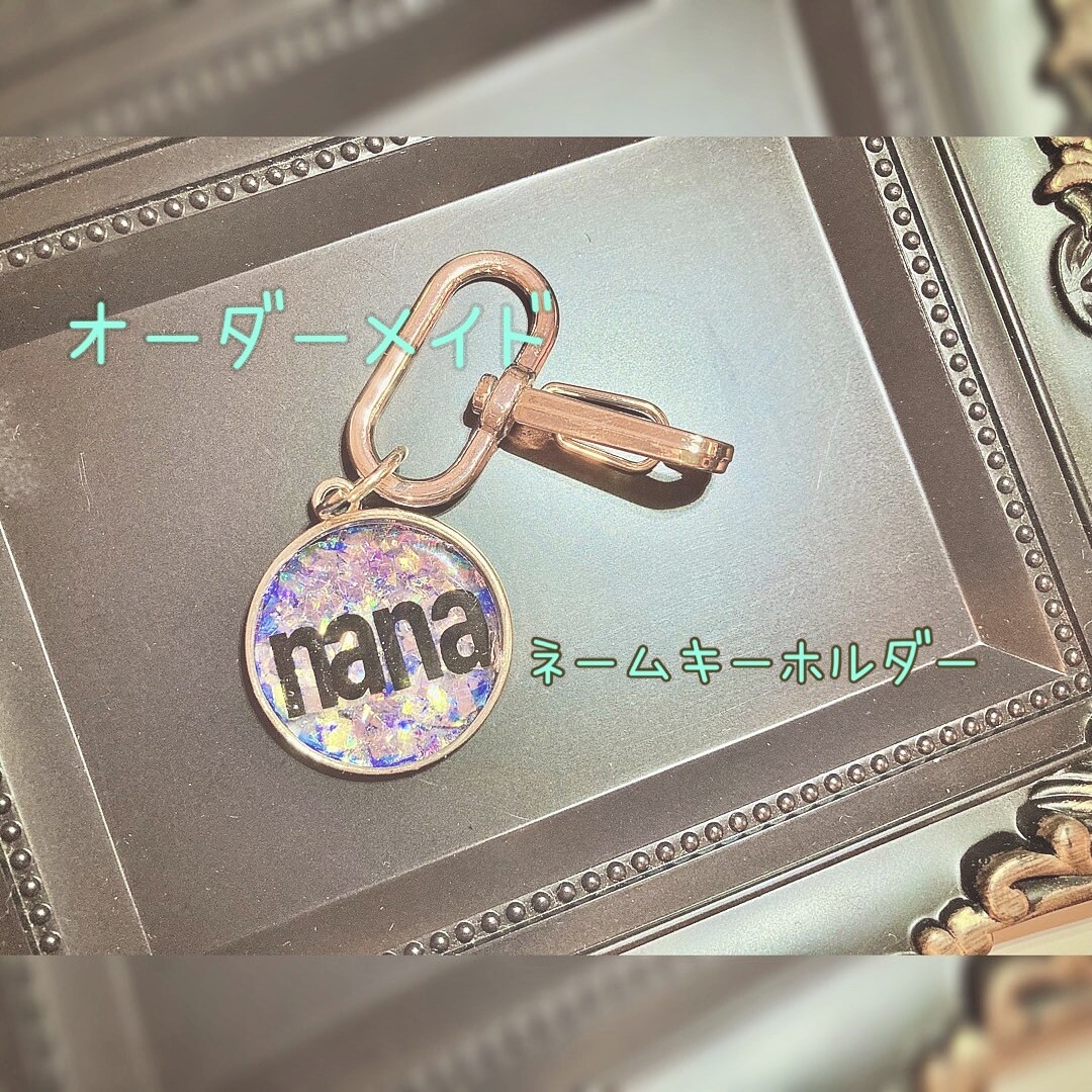 お好きな名前でキーホルダー作ります 大人かわいいオーダーメイドキーホルダー イメージ1