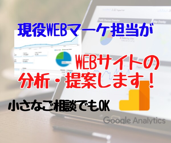GA4・サーチコンソールを活用した分析+提案します ウェブ解析士資格保持者がウェブサイトの改善箇所をお伝えします イメージ1