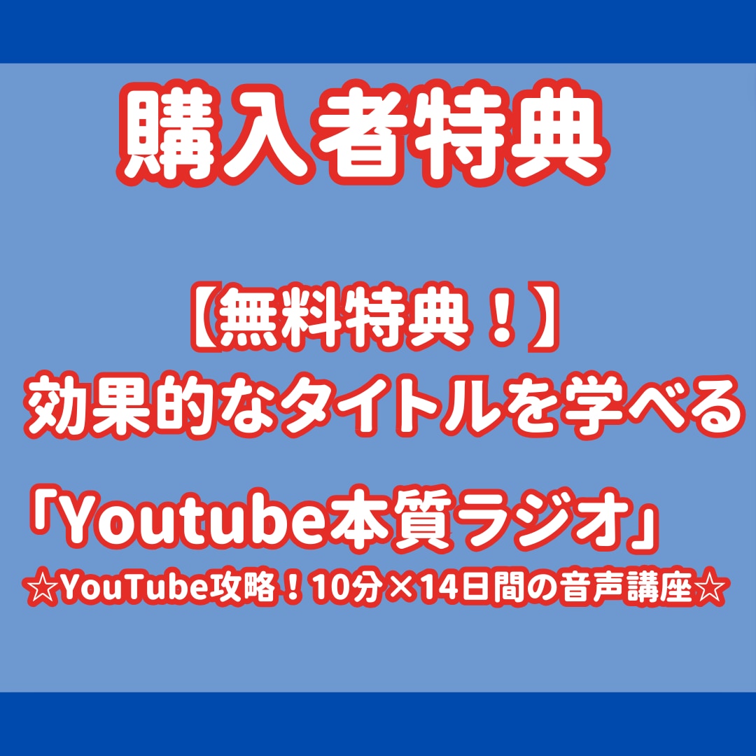 YouTubeチャンネルの動画タイトル診断します ココナラ”初商品”キャンペーン中 イメージ8