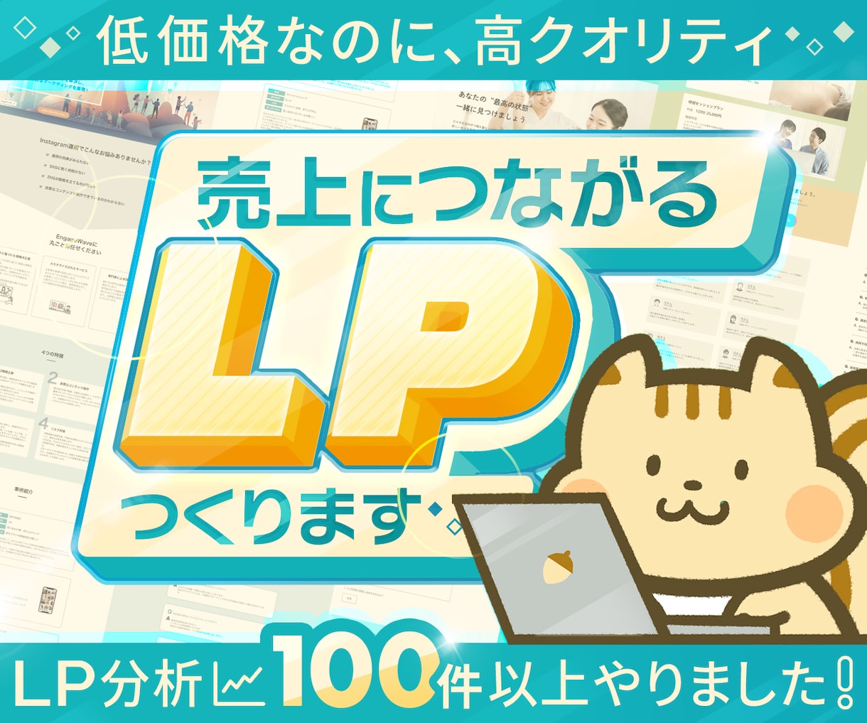 商品、サービスの魅力がしっかり伝わるLP作ります 価格は抑えたいけど妥協したくない方！ぜひ私におまかせください イメージ1