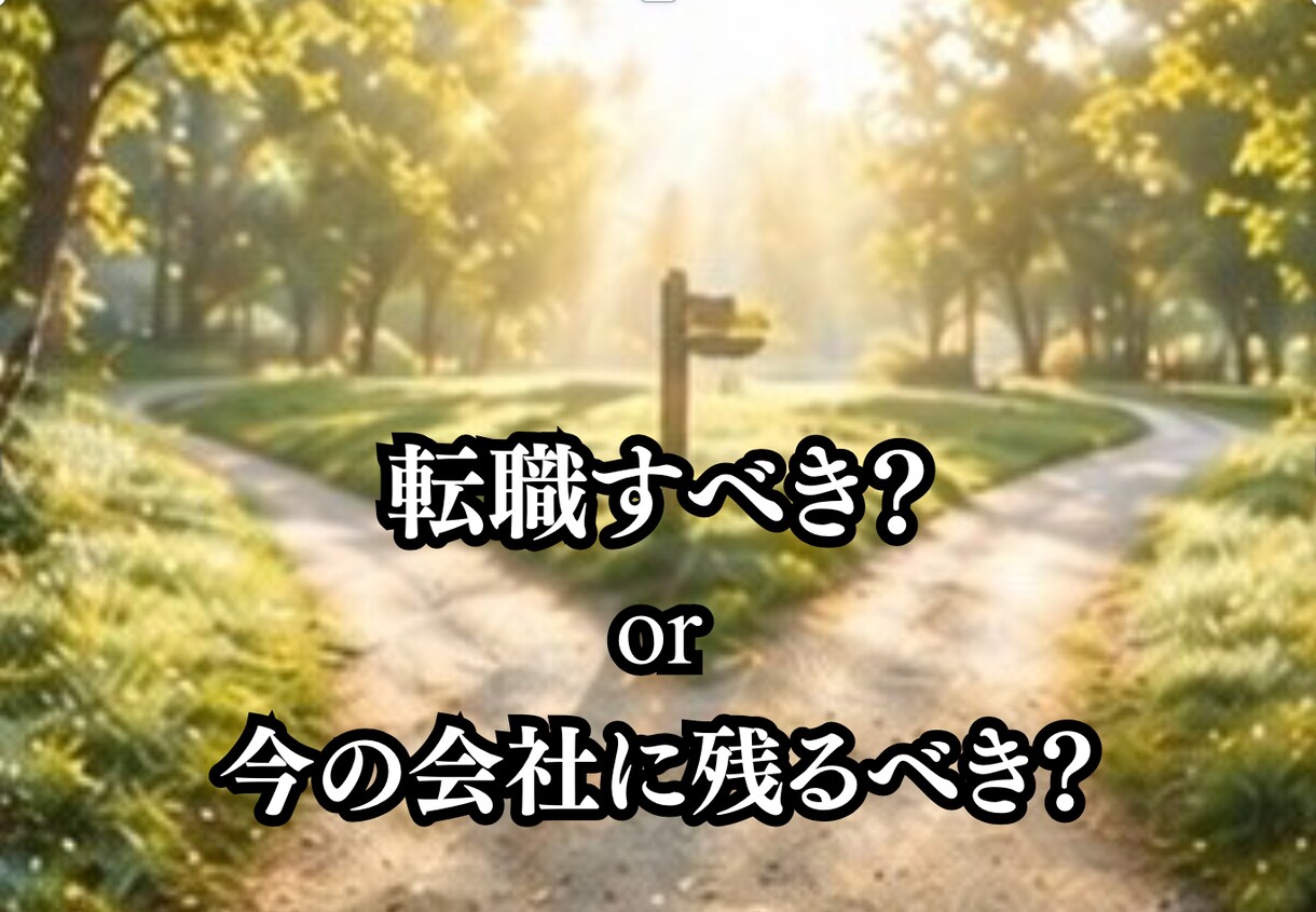 今の仕事を続けるべきか辞めるべきかタロットで視ます 限定価格！今の仕事、このままでいいのか迷っていませんか イメージ1