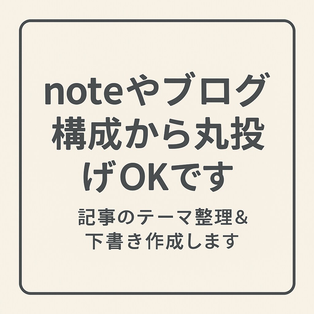 note／ブログ記事のテーマ整理＆下書き作成します ChatGPT＋構成力で、あなたの想いをわかりやすい文章に。 イメージ1