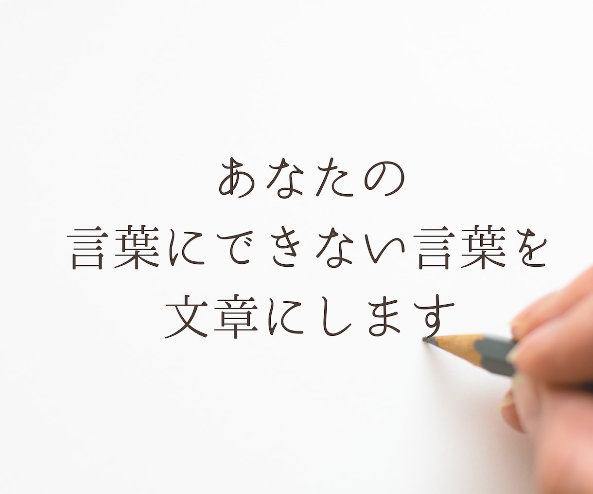 あなたの商品・ブランドの紹介文作成します 事前ヒアリングであなたの言葉にできない言葉を文章にします イメージ1
