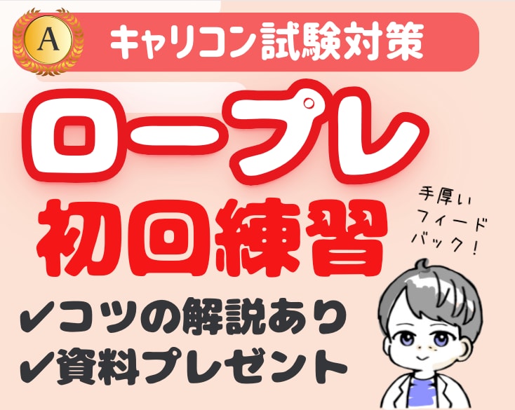 キャリアコンサルタント実技面接試験対策やります ≫選べるロープレ事例/オールA合格/資料を無料提供【初回用】 イメージ1