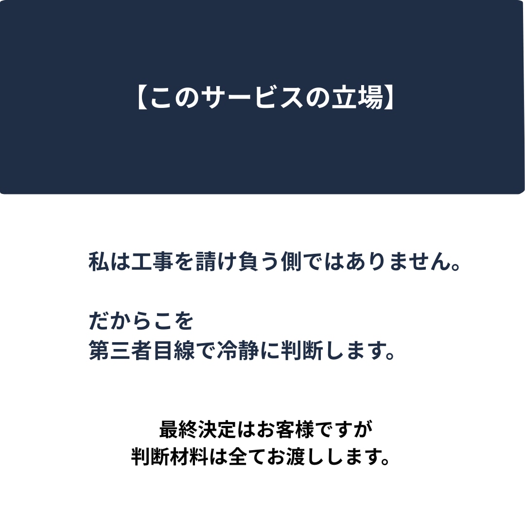 リフォーム見積の”高すぎ・安すぎ”チェックします 現場経験・施工管理経験をもとに見積内容を真剣に確認します イメージ5