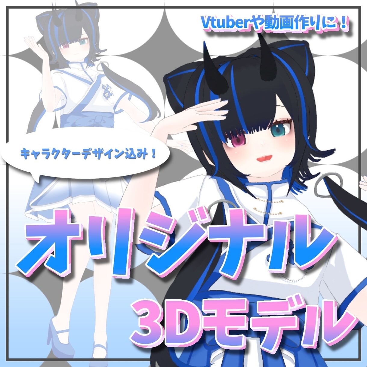 キャラデザ込み！オリジナル3Dモデルを作成します 相談しながら可愛いアバターを一緒に考えましょう！ イメージ1