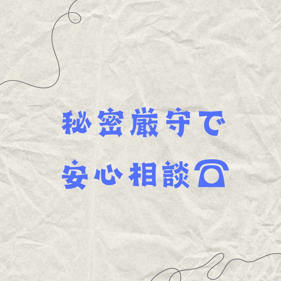 気軽に何でも電話相談♪あなたの気持ちに寄り添います どんな小さな悩みでも大歓迎‼️じっくりお話を聞きます☀️ イメージ8