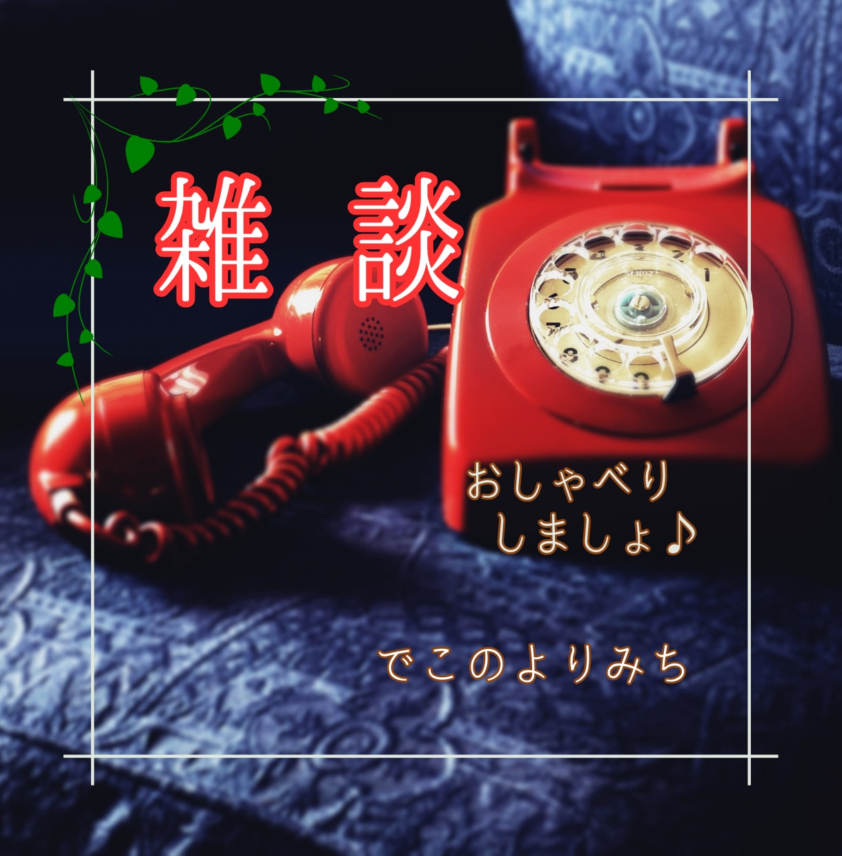 同年代(私50代）・親世代の方のお話を聞きます 楽しく雑談しましょう！男性も歓迎します イメージ1