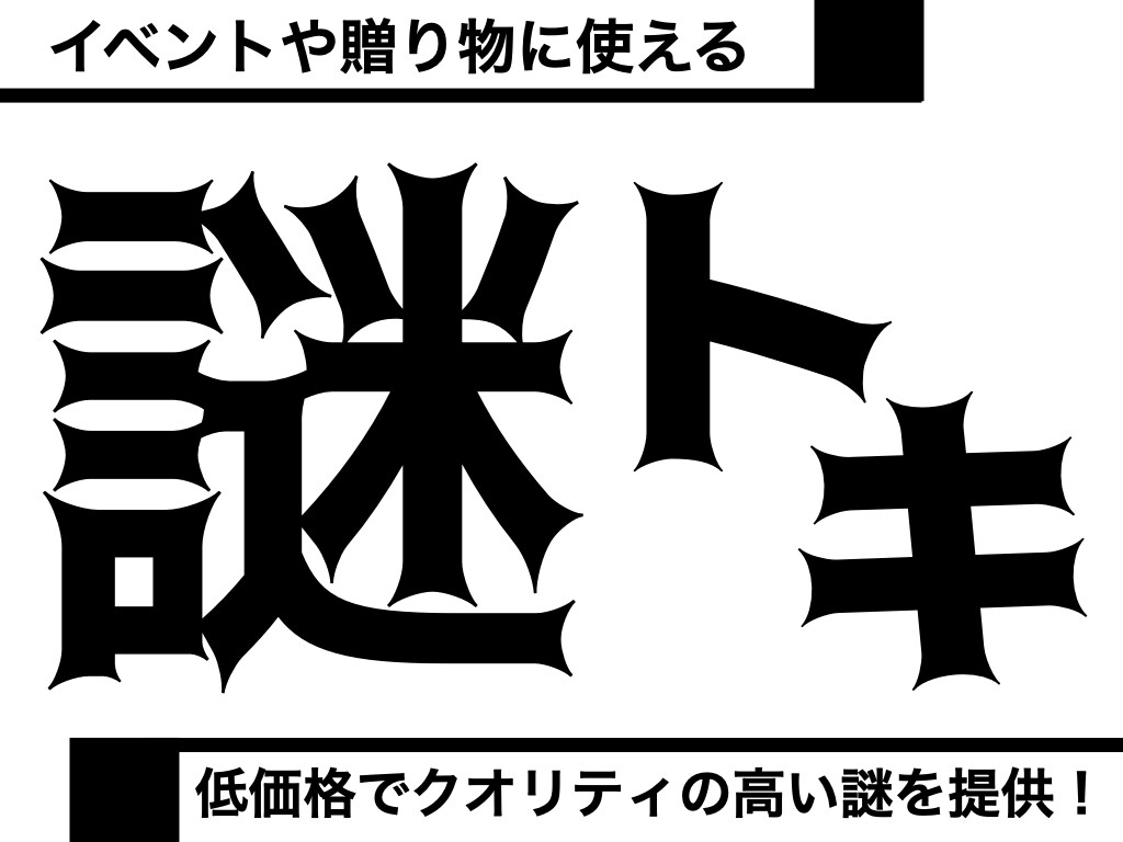 様々な場面で使えるハイクオリティな謎を作ります 個人・イベント用問わず低価格でクオリティの高い謎を制作します イメージ1