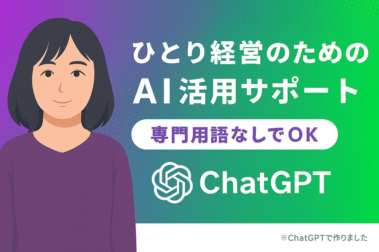 ChatGPTの使い方をあなたのペースで解説します AIに不安があっても大丈夫。あなたのペースでサポートします イメージ1