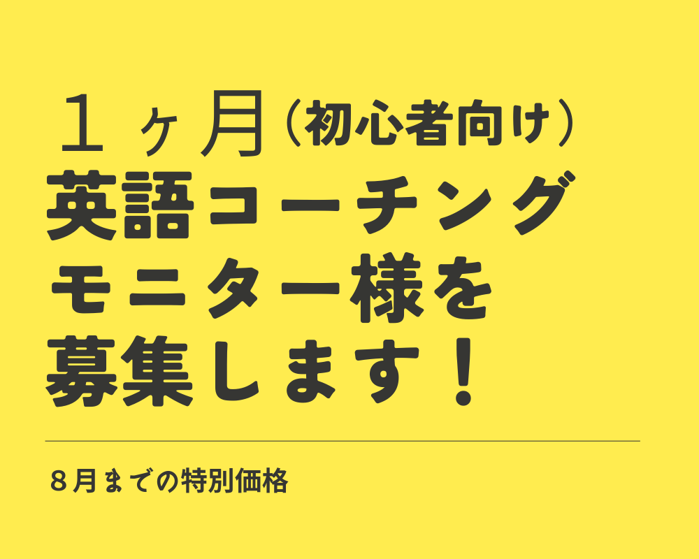１ヶ月・英語コーチングのモニター生徒さん募集します コーチング初期のため2024年8月までの特別価格になります イメージ1