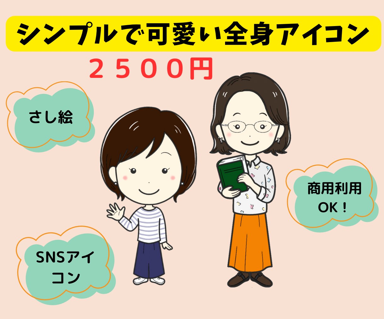 シンプルでかわいい★全身イラストアイコン描きます ＊実績のためモニター価格で提供しています＊ イメージ1