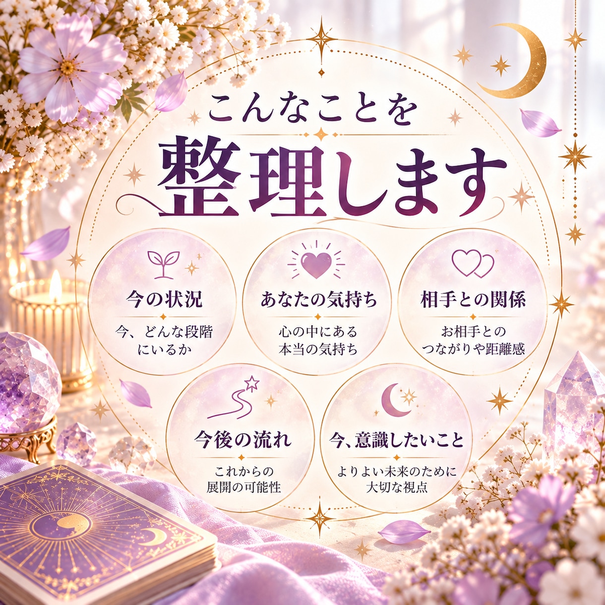 恋愛・仕事・人間関係のお悩みをタロット鑑定します 気持ちを整理して、次の一歩を一緒に考えます イメージ2