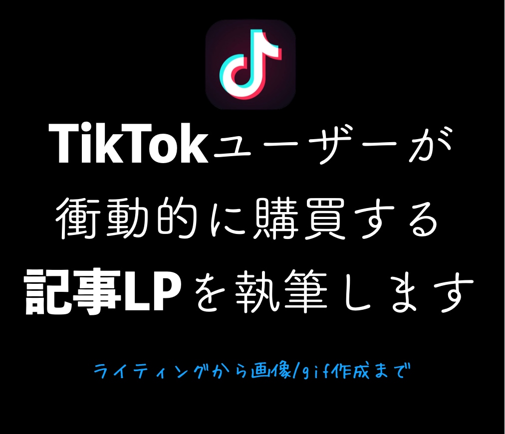 TikTok広告用のアフィ記事LPを執筆します TikTokならではの視覚的に強い記事LP作ります！ イメージ1