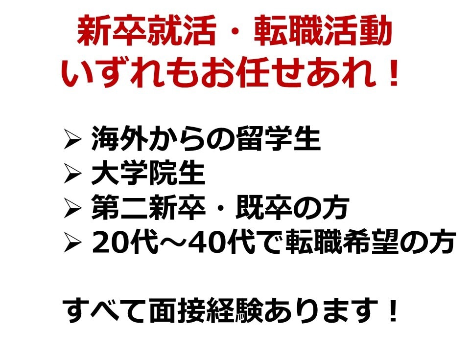 面接対策／面接練習◆就活・転職の模擬面接します 面接人数1万人以上のプロ面接官がフィードバック イメージ2