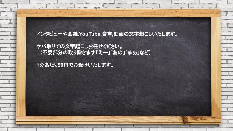１分50円で音声動画の文字起こしします ご要望には可能な限り対応いたします イメージ2