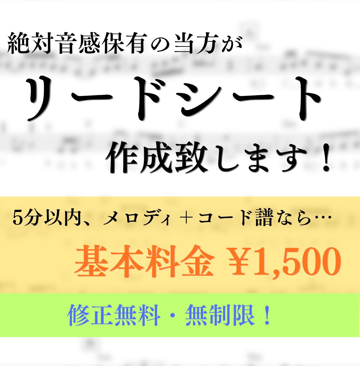 リードシートの作成承ります 5分以内、歌/楽器＋コードならなんでも1500円！修正無制限 イメージ1