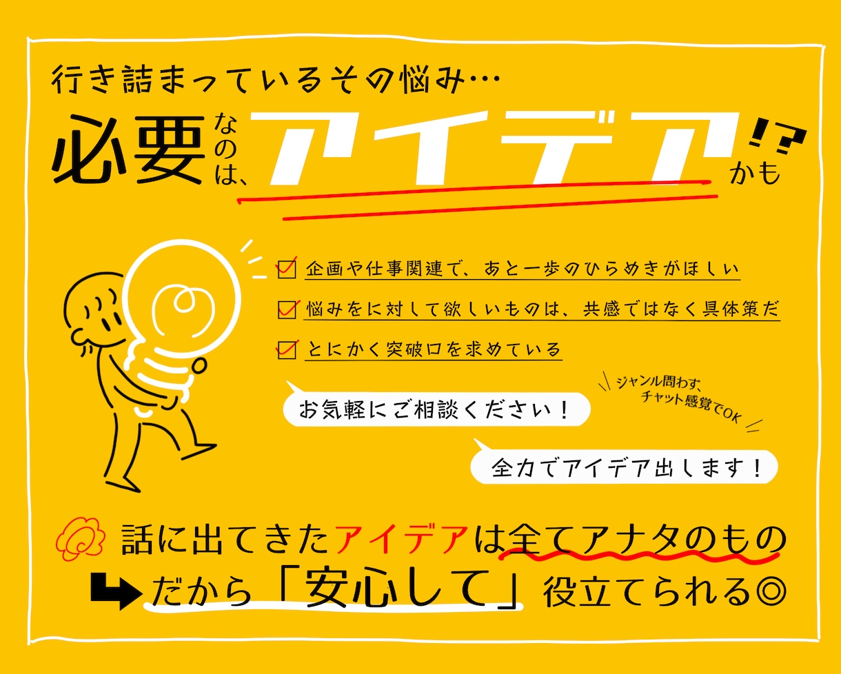ジャンル問わず、アイデア出します 行き詰まっているその悩み…必要なのは「アイデア」かも!? イメージ1