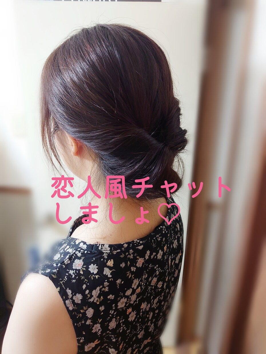 男性限定　チャットで彼女になりきります チャットの中で、甘い会話をしましょう イメージ1