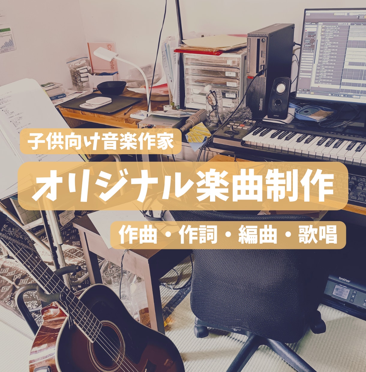 子供向け音楽作家がオリジナル楽曲を制作します 保育・教育・キャラクター向け楽曲、責任を持って対応します イメージ1