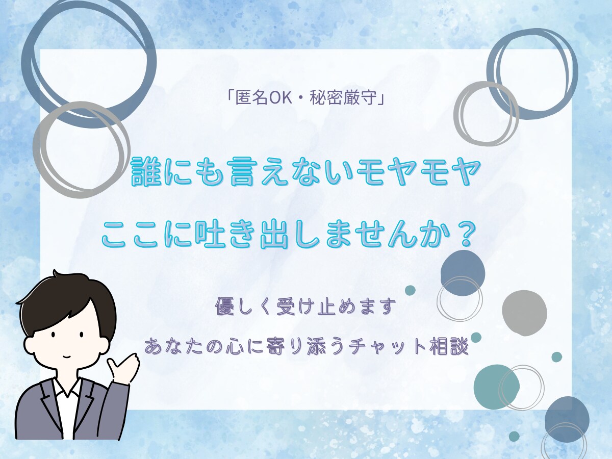 心を軽くしたいあなたへ。チャット相談をご提供します 心のモヤモヤそっと受け止め、気持ちが軽くなるお手伝いをします イメージ1