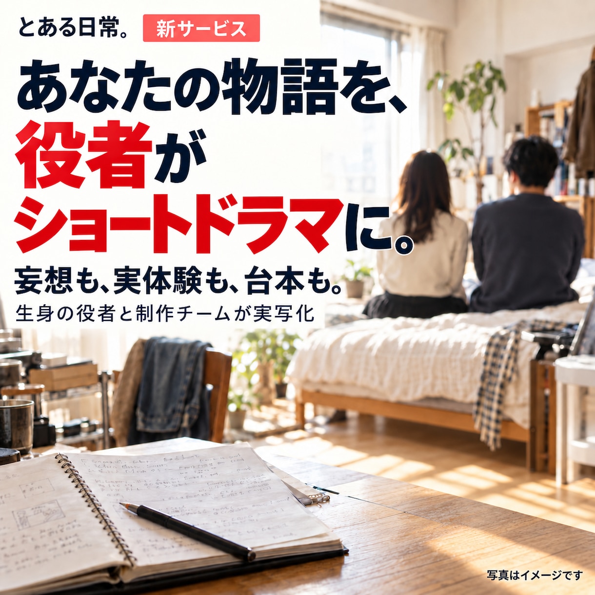 あなたの物語を実写ショートドラマにします 台本・妄想を役者が映像にします イメージ1