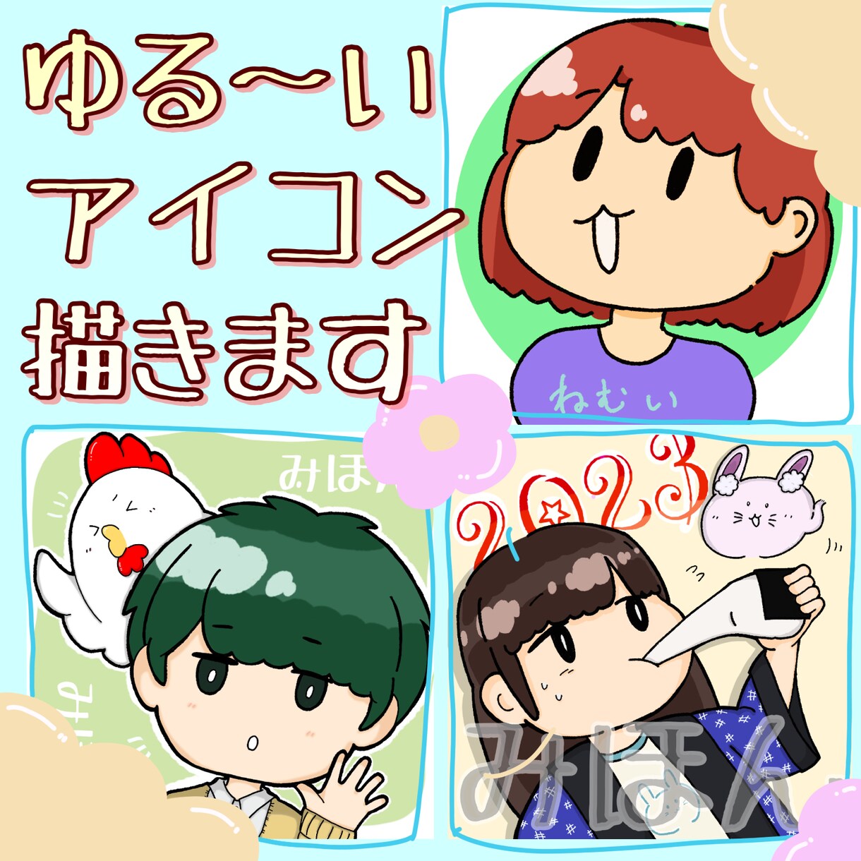商用OK！SNSで使えるゆる〜いアイコンます ゆる〜いアイコン描きます！SNS等でご利用ください！ イメージ1