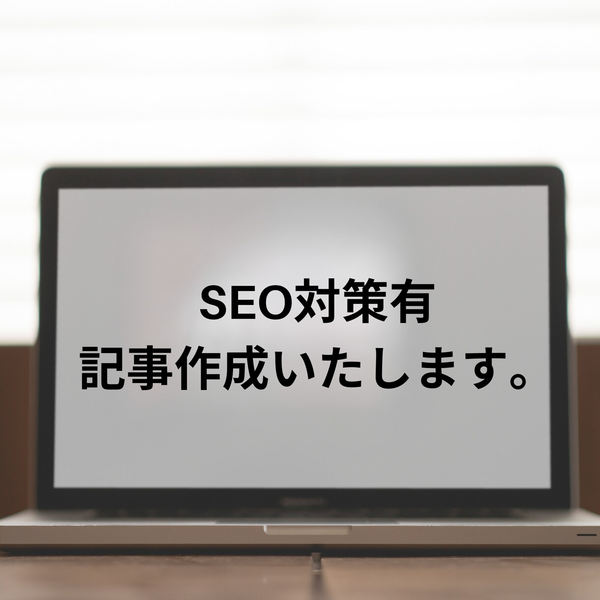 SEO対策有り、記事代行作成　5記事作成します 50記事書いてきたぼくが質の濃い記事作成いたします。 イメージ1