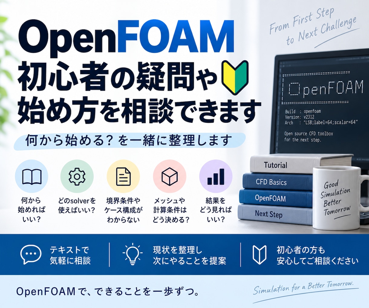 OpenFOAM初心者の疑問や始め方を相談できます 何から始める？を一緒に整理します イメージ1