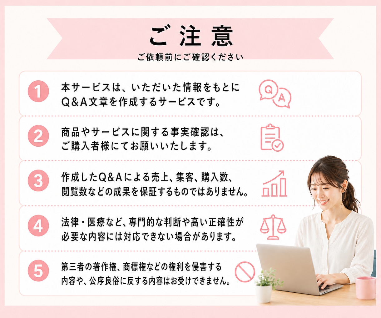 よくある質問・Q&AをChatGPTで作成します 購入前の不安を減らす、わかりやすいQ&Aを10個作成します イメージ5