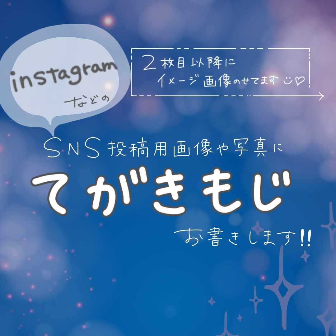 画像、写真に手書きで文字入れをします SNS投稿画像に手書き文字を加えておしゃれにしませんか？ イメージ1