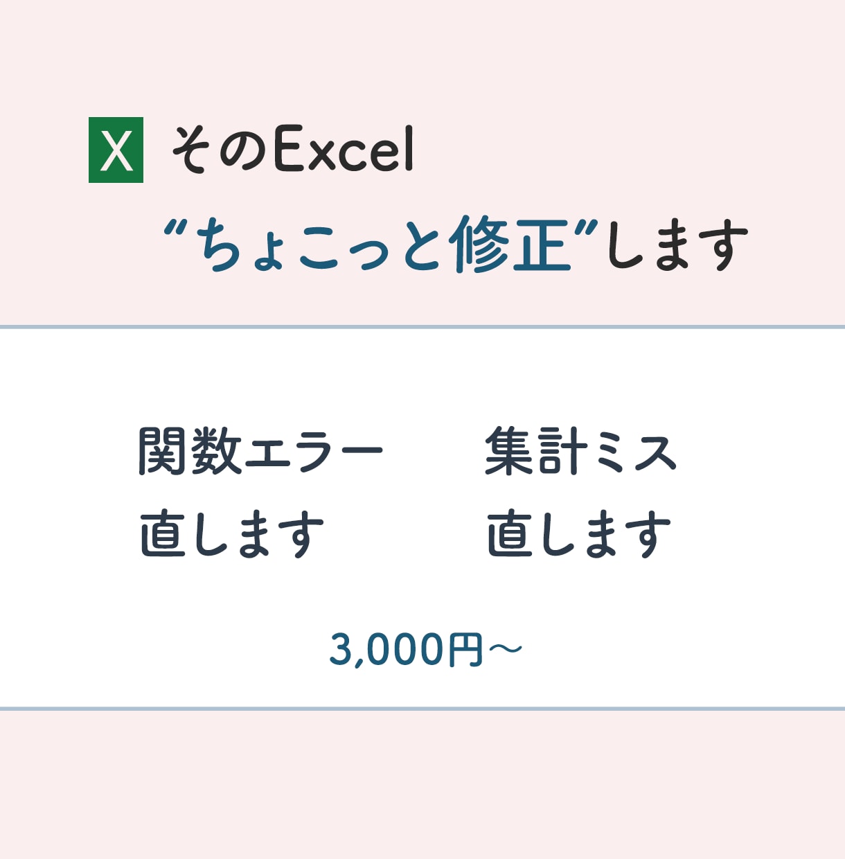 Excelちょこっと修正します そのExcel、少しだけ困っていませんか？ イメージ1