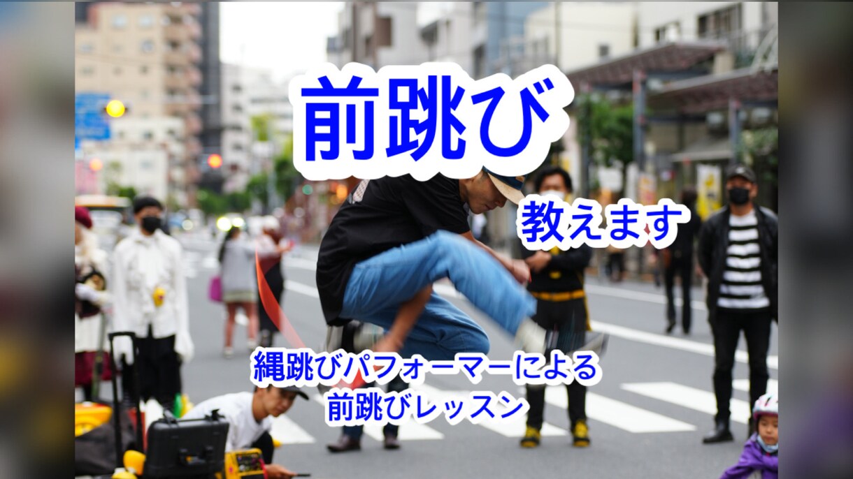 縄跳びを始めるお子様向け、前跳びレッスンします なわとびのプロパフォーマーが前跳び習得にむけレッスンします イメージ1