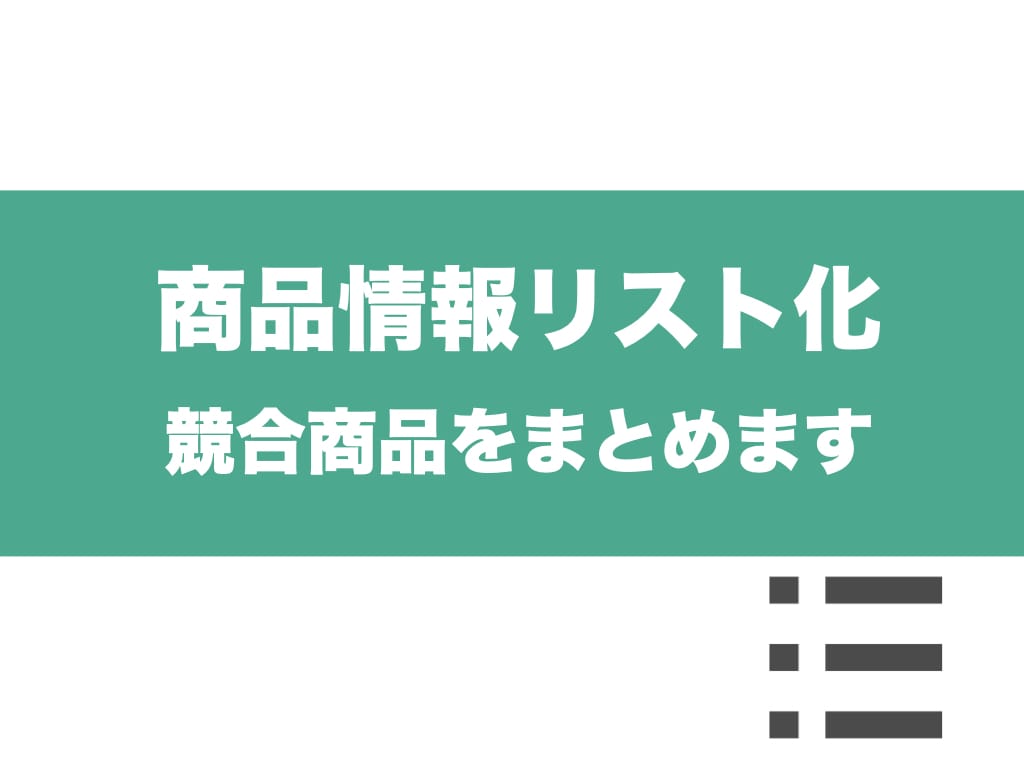競合と比較が簡単！商品情報をリスト化します ≪一覧で見やすい！競合品の傾向が掴める！≫ イメージ1