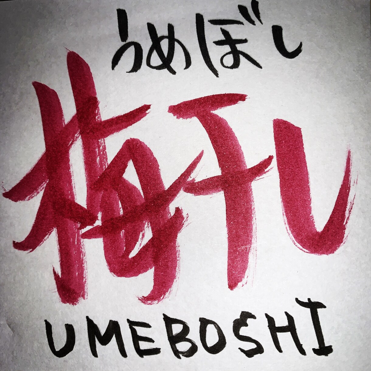 文字書きます ちょっと他とは違うオリジナリティ イメージ5