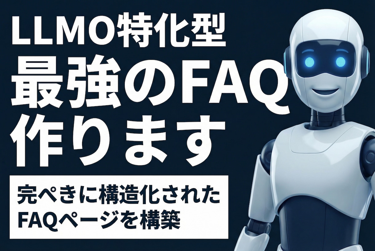 AI検索に強い！LLMO特化のFAQを作成します AIが検索する時代の新常識。対策なしのサイトは存在感を失う。 イメージ1