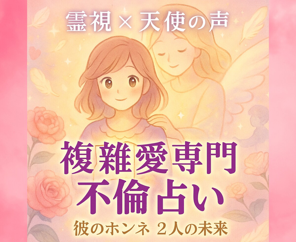 初回限定♡恋愛占い【不倫占い】彼のホンネ霊視します 彼の隠された感情と未来を霊視×天使の声で暴き強制縁結び イメージ1