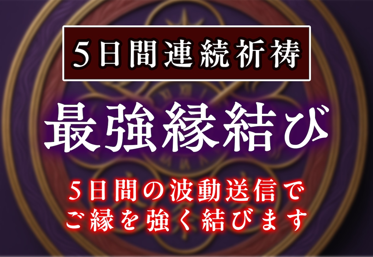 最強縁結び：5日間祈祷で惹かれ合うご縁を結びます 離れたくても離れられない位、あなたとお相手を強力に結びます イメージ1
