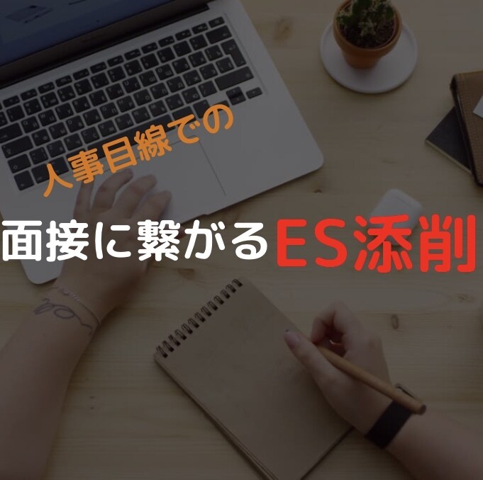 日経大手採用担当がES添削&就活サポートいたします 人事が会いたい!と思うESの特徴は? イメージ1