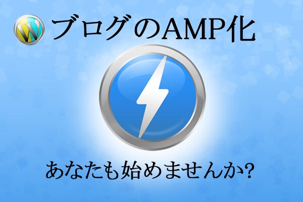 グーグルの新基準に対応するAMP化を代行します 表示が遅いサイトは検索順位ダウン！トラブル対応1件まで込み！ イメージ1