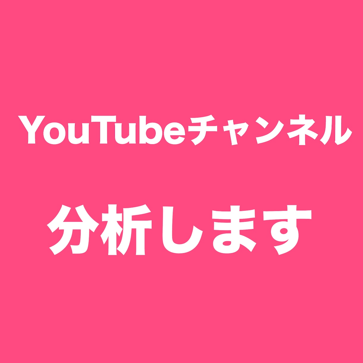 あなたのYouTubeチャンネルを分析します YouTubeチャンネルを伸ばしたい方へ イメージ1