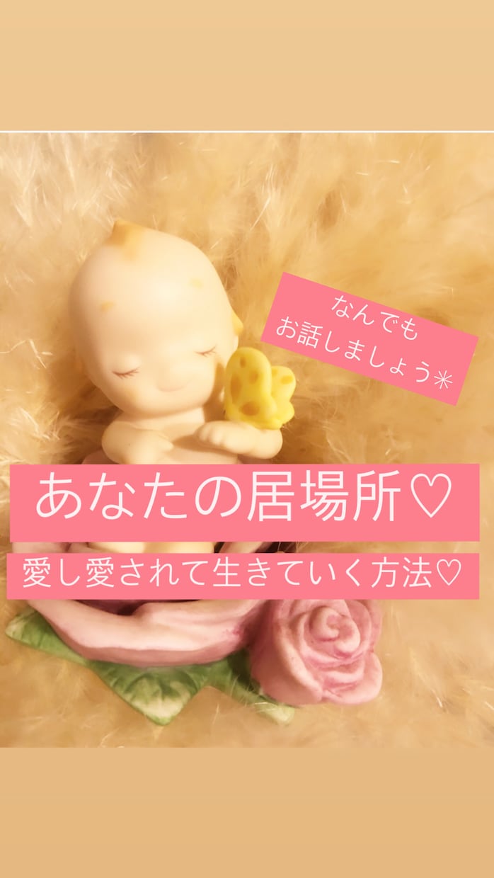 何でも話て心の声♡あなたの居場所がここにあります 愛し愛されて生きていきましょう！アドバイスいたします！ イメージ1