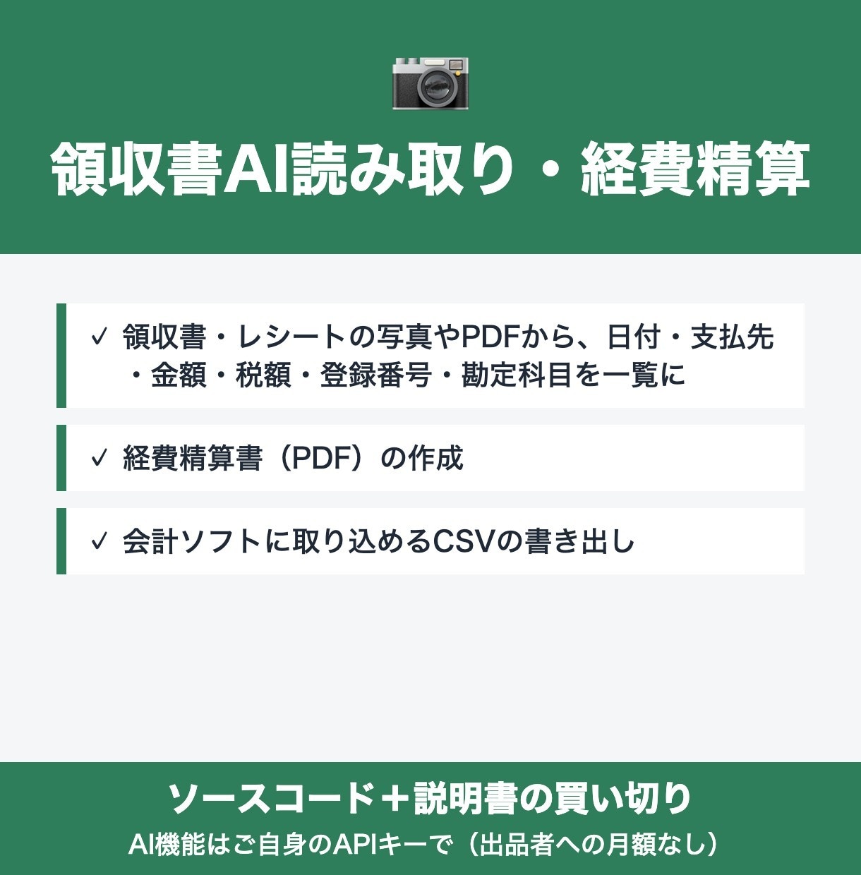 領収書を読み取る経費精算ツールを販売します 領収書の写真から経費の一覧と精算書を作れる イメージ1