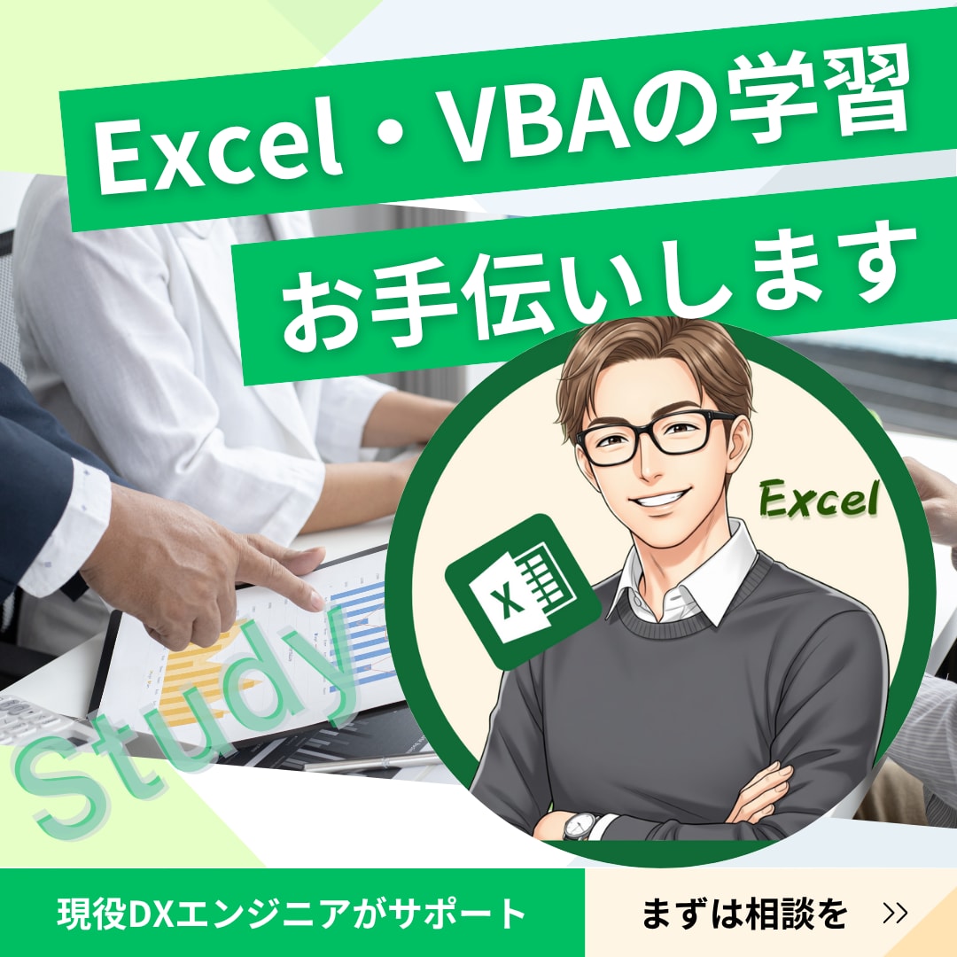 Excel・VBAの個別相談・レッスンを承ります ExcelやVBAを学びたい方のメンターになります イメージ1