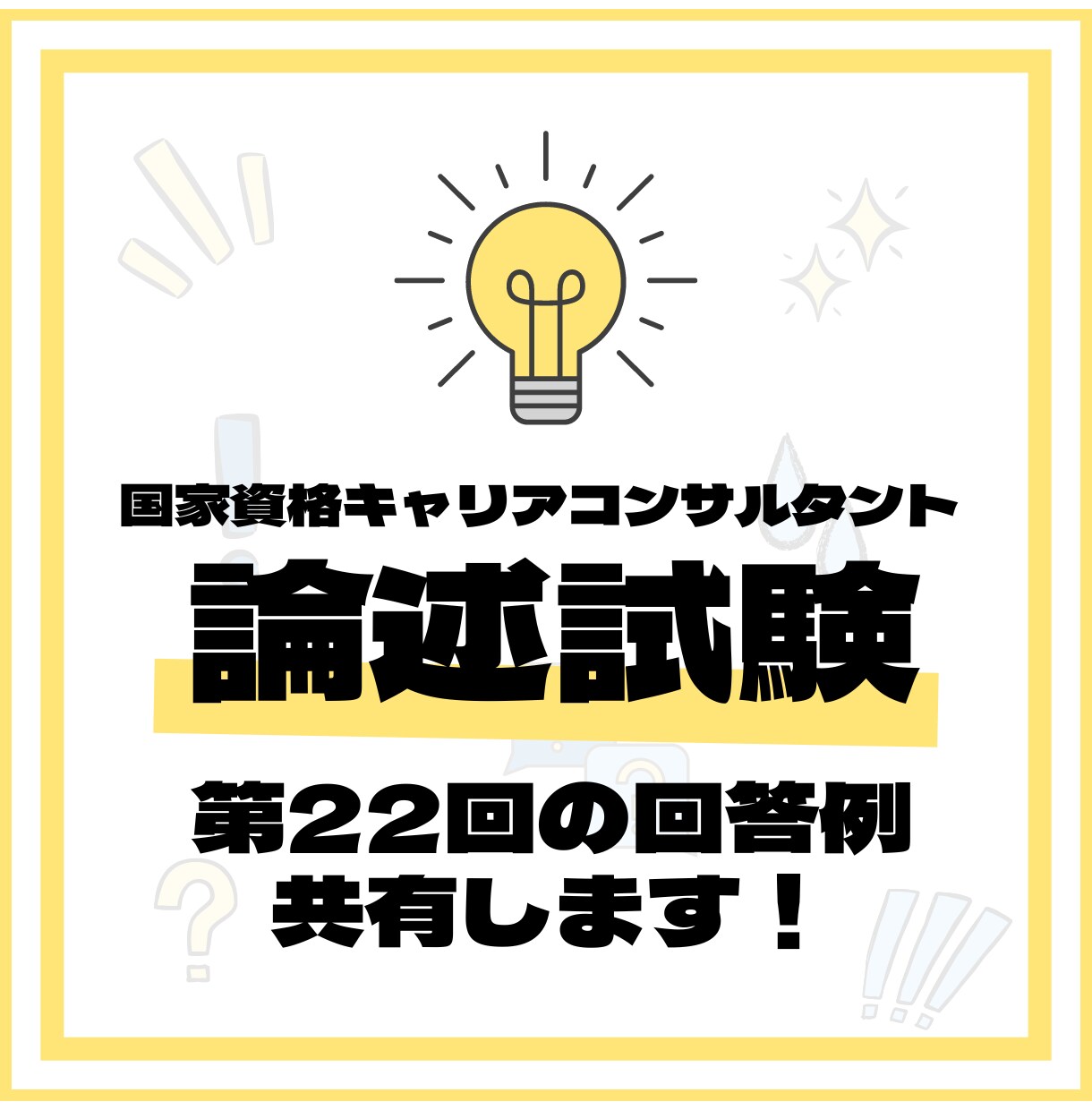 キャリアコンサルタント論述試験回答例を差し上げます ★第22回試験で8割超の点数を獲得した回答例（JCDA） イメージ1