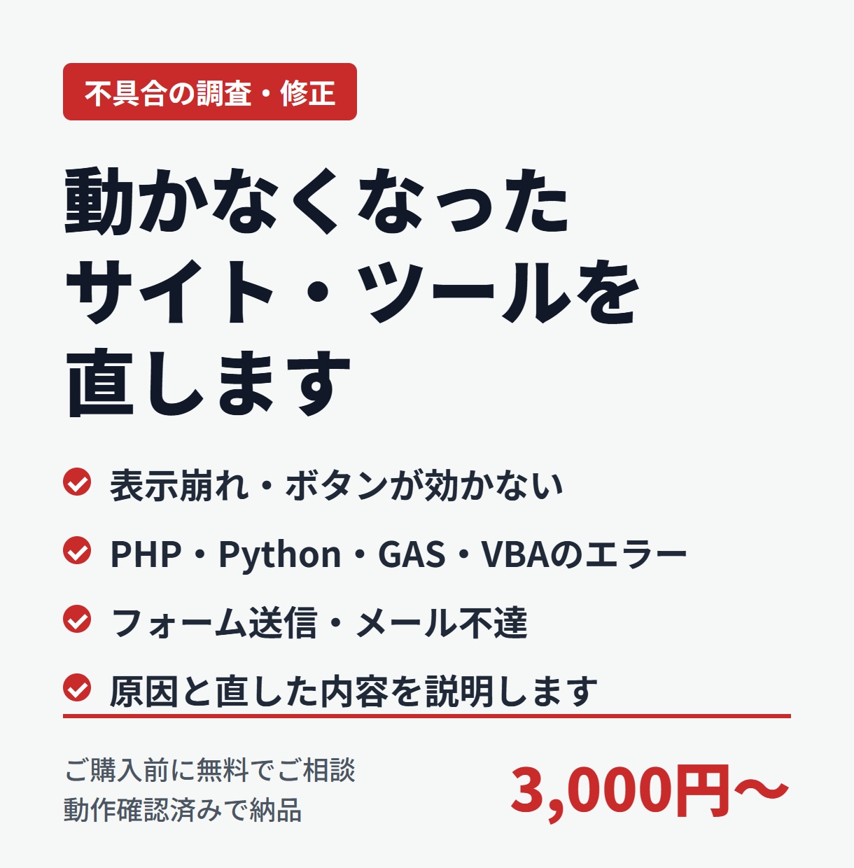 動かないサイト・ツールの不具合を直します エラー・表示崩れ・送信できないを原因から調べて修正 イメージ1