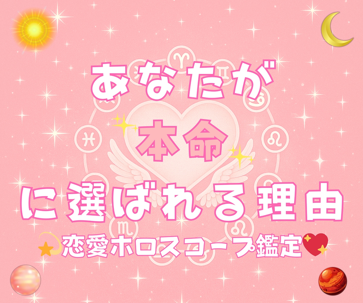 あなたが“本命”に選ばれる理由を教えます 恋愛ホロスコープ鑑定/魅力3ポイント イメージ1