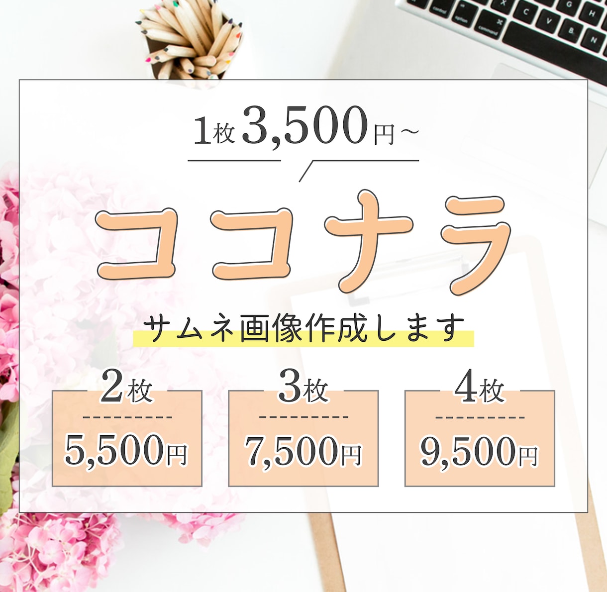 ココナラ出品者必見◎大人可愛いサムネイルを作ります 【限定1枠】美容サロン・女性向けのデザインをお届けします♩ イメージ1