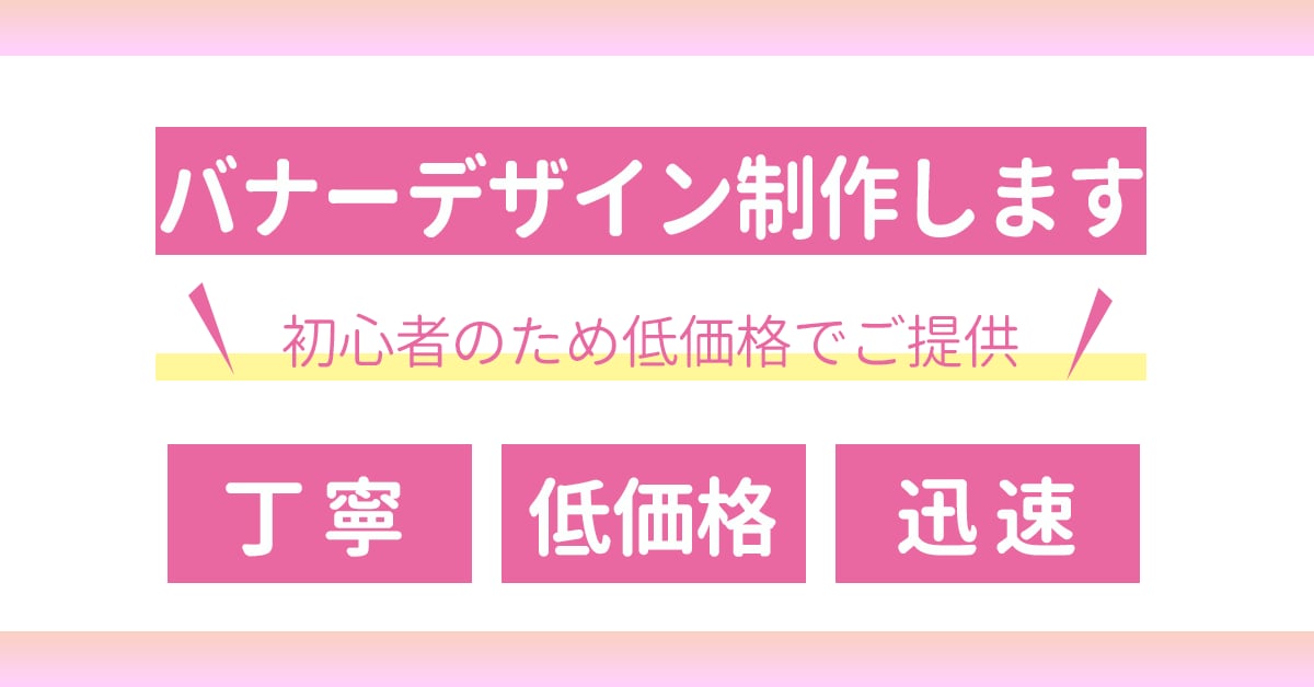 バナー作成します 低価格で丁寧なサービスをご提供いたします！ イメージ1